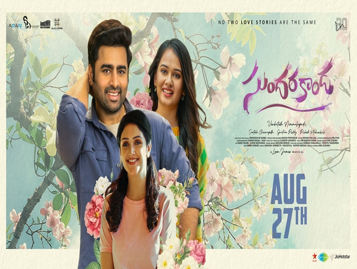 Nara Rohith’s “Sundarakanda” REVIEW