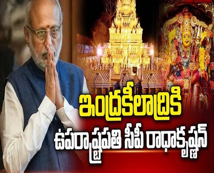 Vice President Radhakrishnan Visits Durga Temple At Indrakiladri