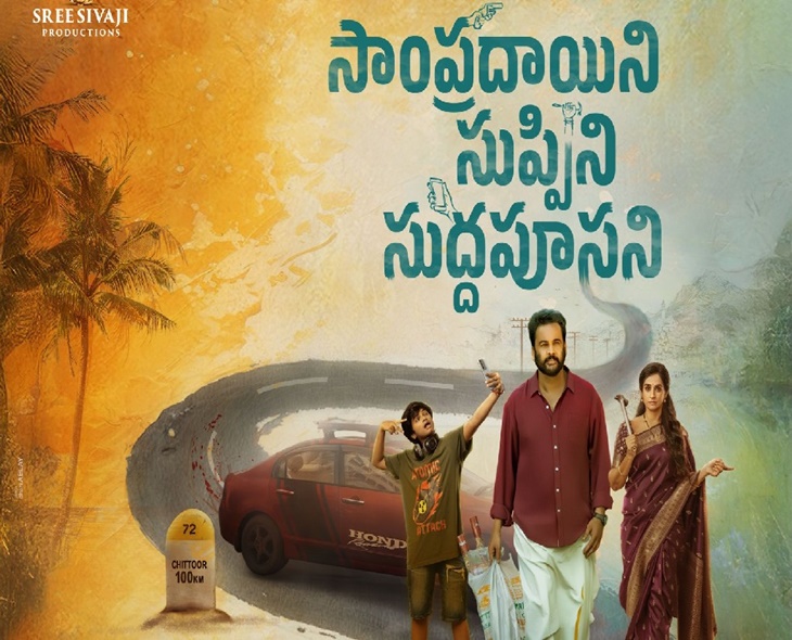 Sivaji & Laya Reunite For ‘Sampradayini Suppini Suddhapoosani’