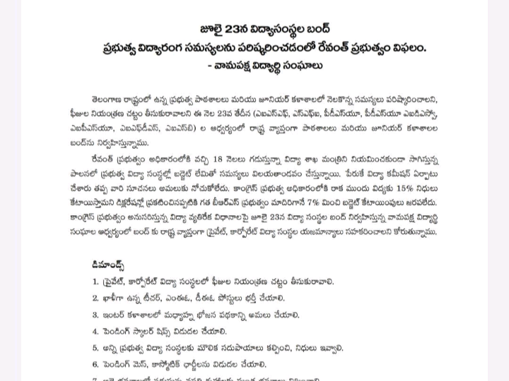 రేపు జిల్లా వ్యాప్తంగా పలు విద్య సంస్థలు బంద్