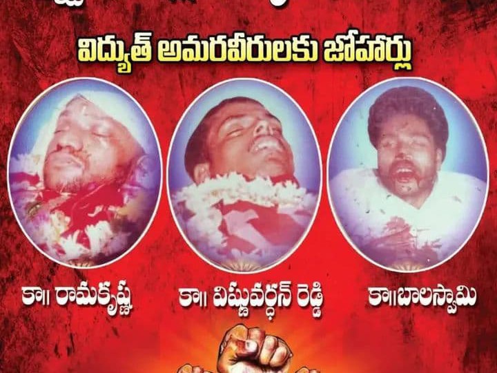 ‘విద్యుత్ పోరాట అమరుల త్యాగం అజరామరం’