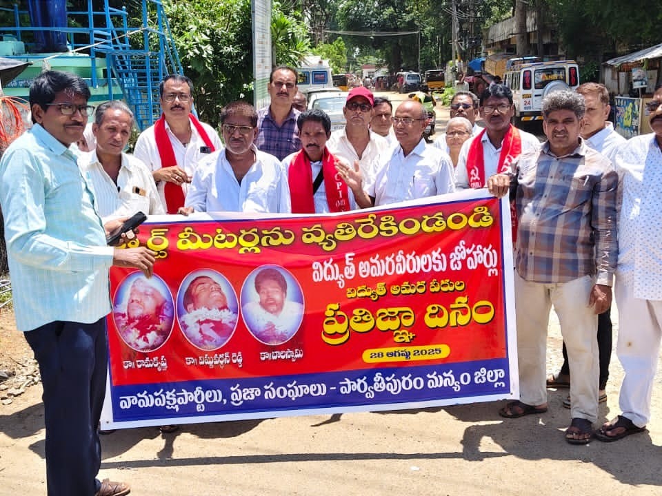 ‘స్మార్ట్  మీటర్లను  వ్యతిరేకించండి’