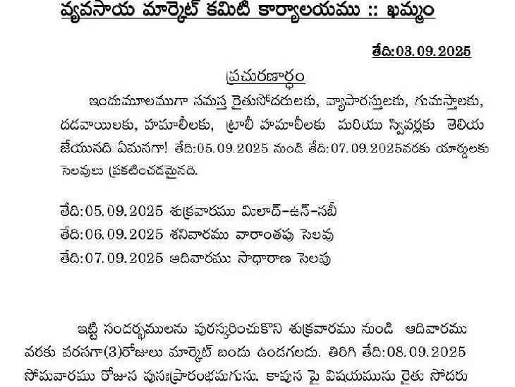 ఖమ్మం మార్కెట్‌కు మూడు రోజులు సెలవు