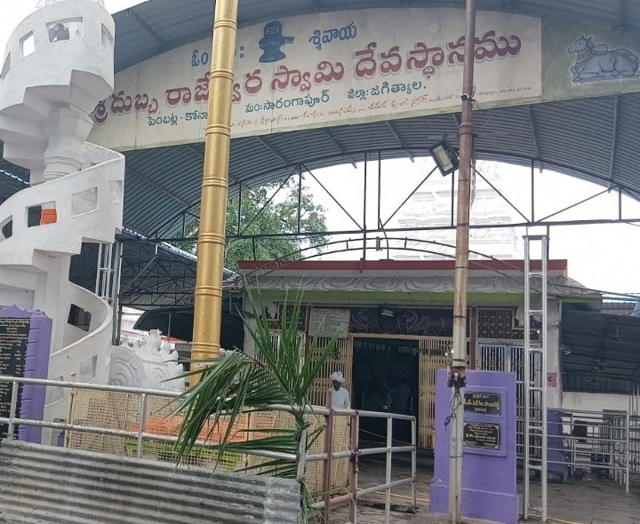 శ్రీ దుబ్బరాజరాజేశ్వర స్వామి ఆలయం మూసివేత