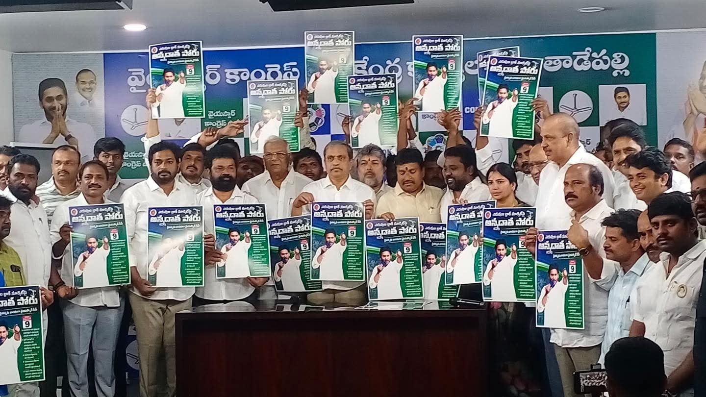రైతు పోరు బాట పోస్టర్ రిలీజ్ చేసిన సజ్జల