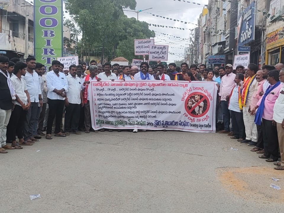 కార్పొరేట్ సెలూన్ షాపులకు వ్యతిరేకంగా నిరసనగా ర్యాలీ