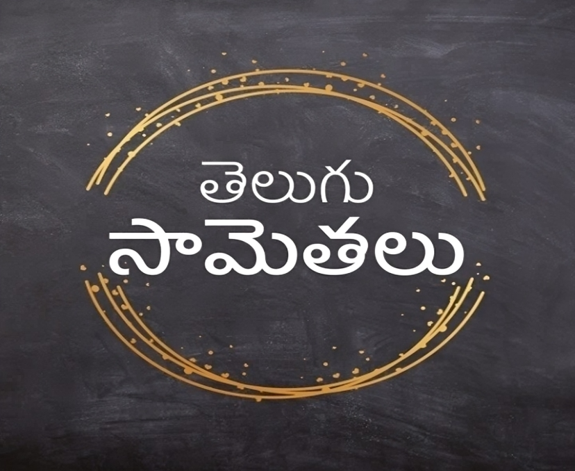 సామెత.. దాని అర్థం