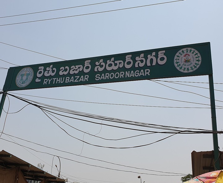 నేడు సరూర్ నగర్ రైతు బజార్‌కు సెలవు