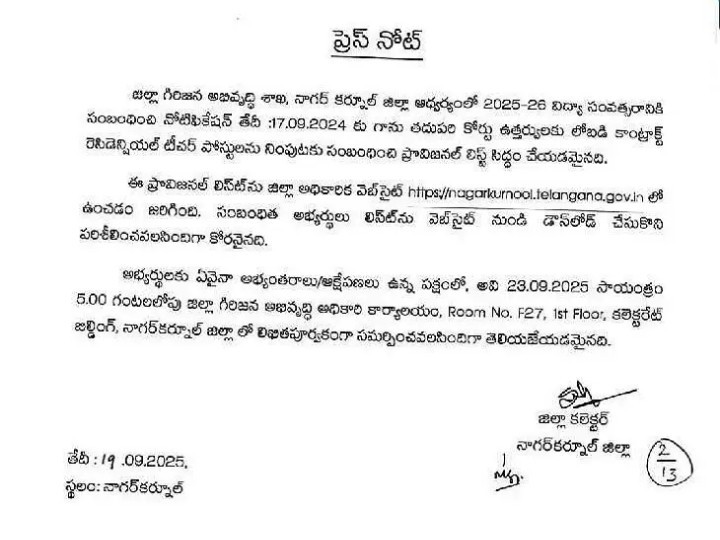 రెసిడెన్షియల్ పాఠశాలలో టీచర్ పోస్టుల భర్తీకి చర్యలు