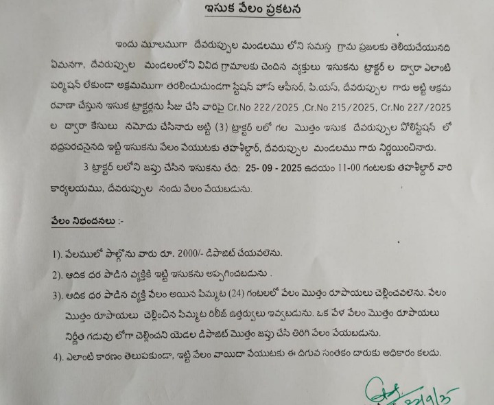 ఈ నెల 25న పట్టుబడిన ఇసుకకు వేళం