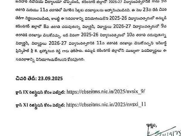 నవోదయలో ప్రవేశాలు.. రేపే లాస్ట్ డేట్