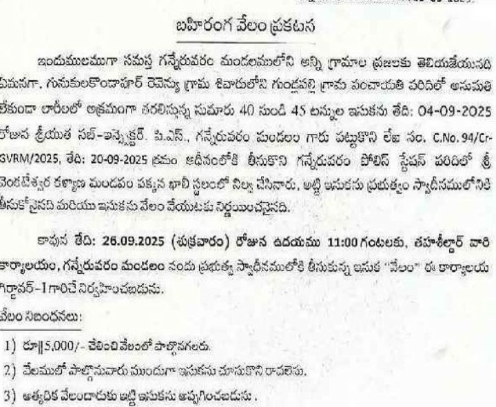 గన్నెరువరంలో ఈ నెల 26న ఇసుక వేలం