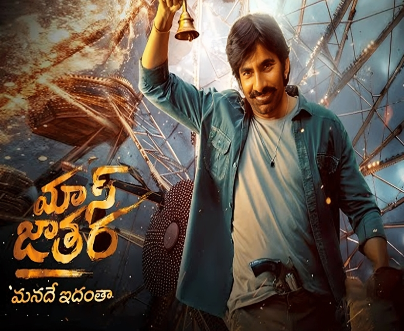 ‘మాస్ జాతర’ రిలీజ్ డేట్‌పై ఆరోజే ప్రకటన?