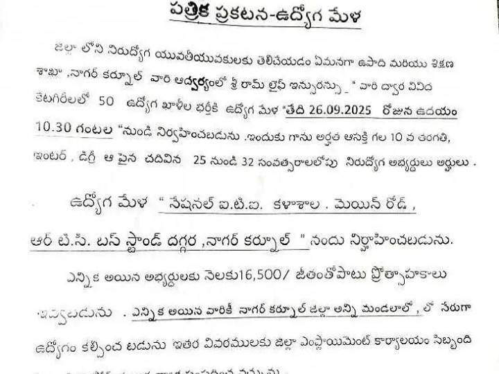 ఈనెల వీరన్న జాబ్ మేళా