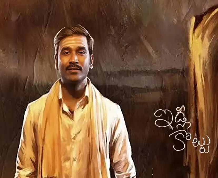 ధనుష్ ‘ఇడ్లీ కొట్టు’ రన్ టైం లాక్