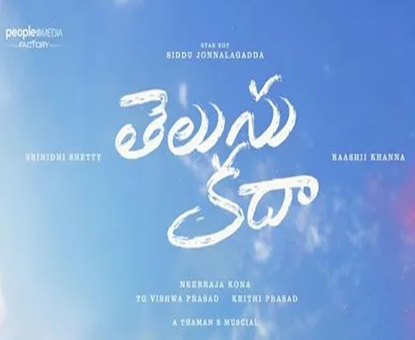‘తెలుసు కదా’ OTT డీల్ క్లోజ్!