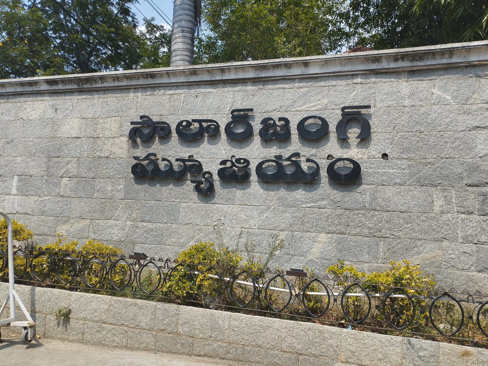 నేడు సాలార్ జంగ్ మ్యూజియం మూసివేత
