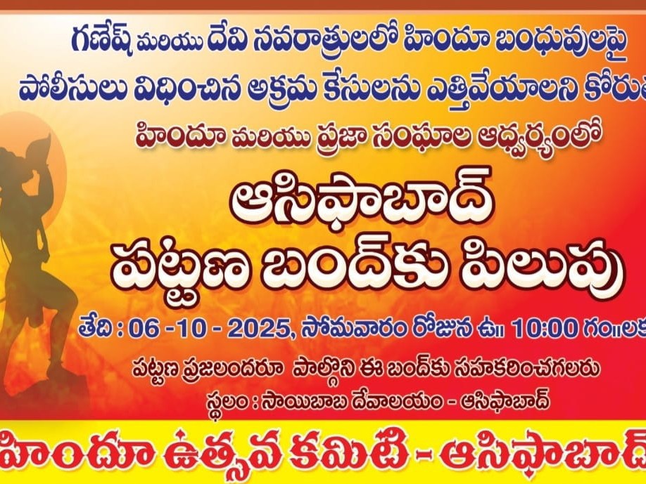 రేపు ఆసిఫాబాద్ పట్టణ బంద్‌కు పిలుపు