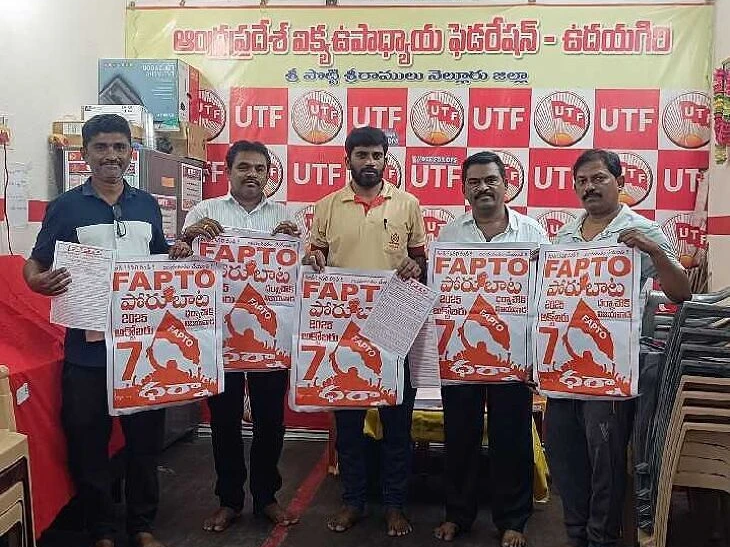 ‘FAPTO పోరు బాటను జయప్రదం చేయండి’
