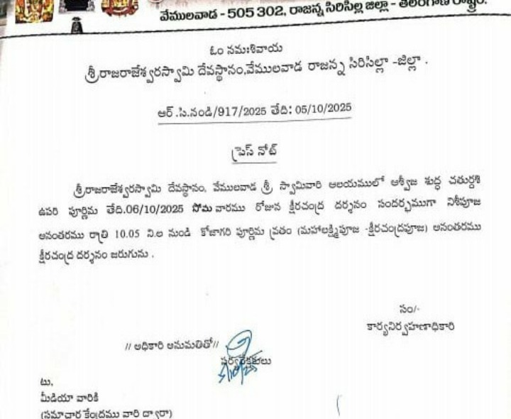 రాజన్న ఆలయంలో పౌర్ణమి చంద్ర దర్శనం