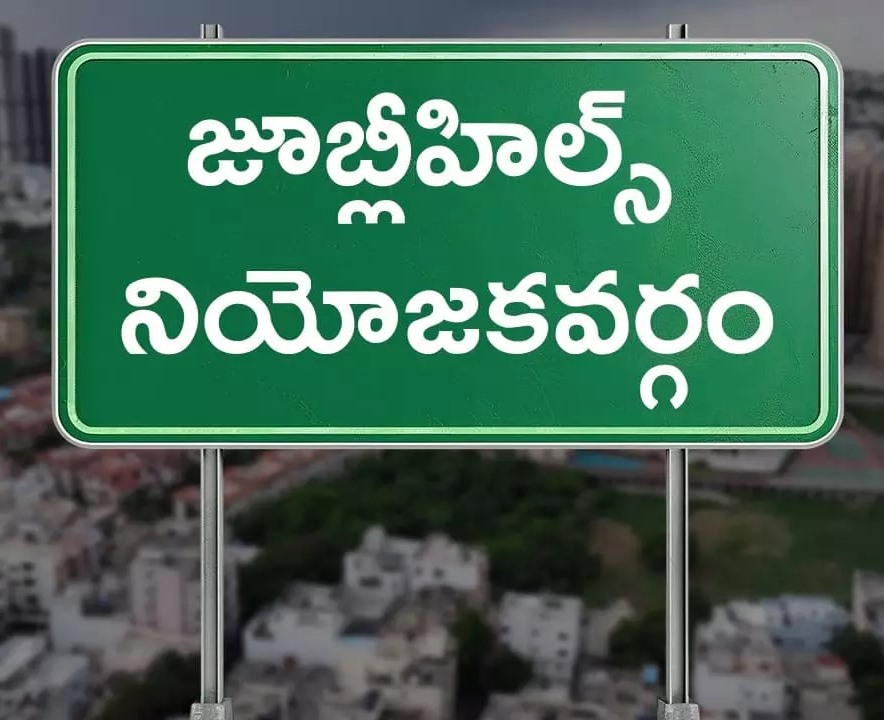 జూబ్లీహిల్స్ ఉపఎన్నిక.. మీ కామెంట్?