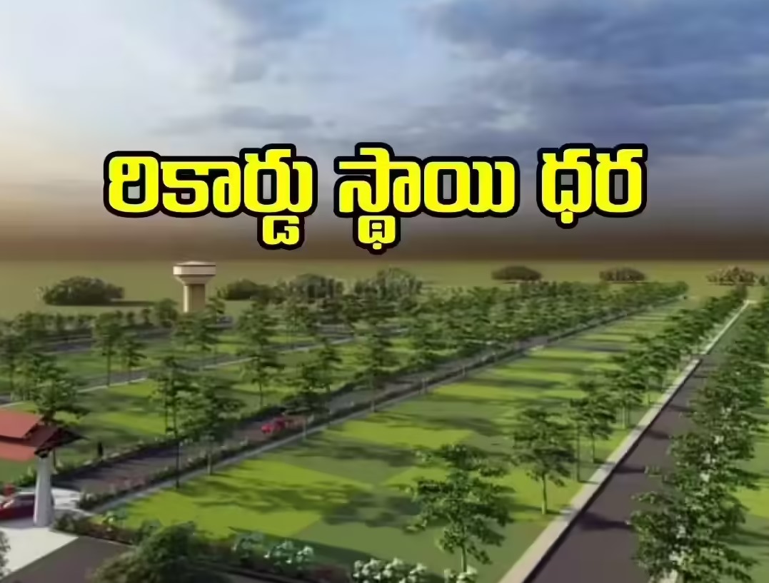 BREAKING: ఎకరా రూ. 177 కోట్లు