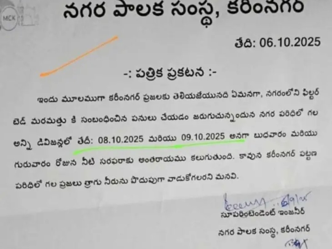 కరీంనగర్ పట్టణంలో 2 రోజులు నీటి సరఫరా బంద్