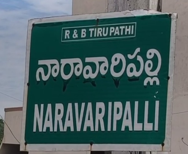 నారావారిపల్లెలో సెక్యూరిటీ కట్టుదిట్టం