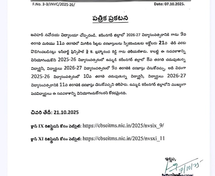 నవోదయ విద్యాలయంలో ప్రవేశాల గడువు పెంపు