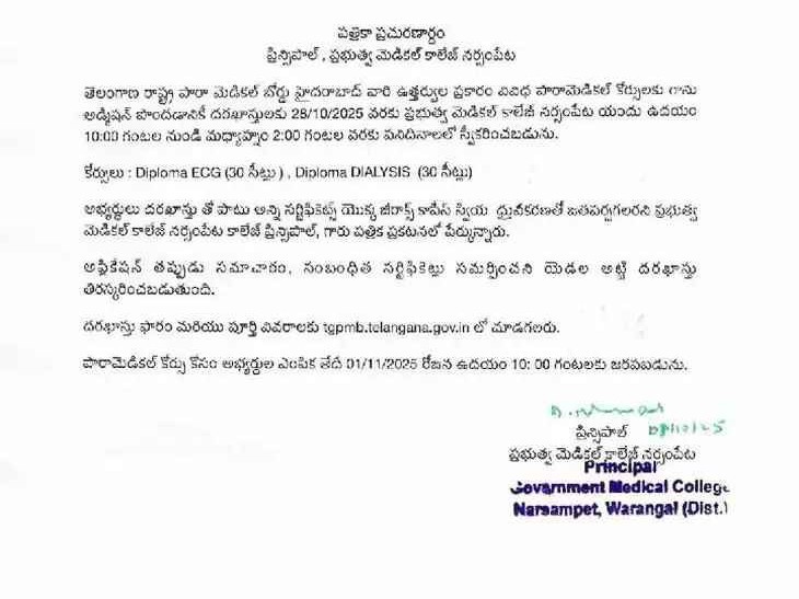 పారా మెడికల్ కోర్సుల ప్రవేశాలకు దరఖాస్తుల ఆహ్వానం