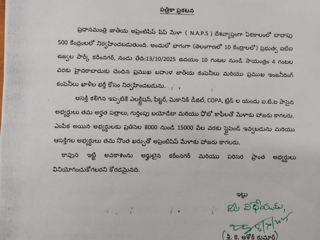 కరీంనగర్‌లో అప్రెంటిస్ మేళా