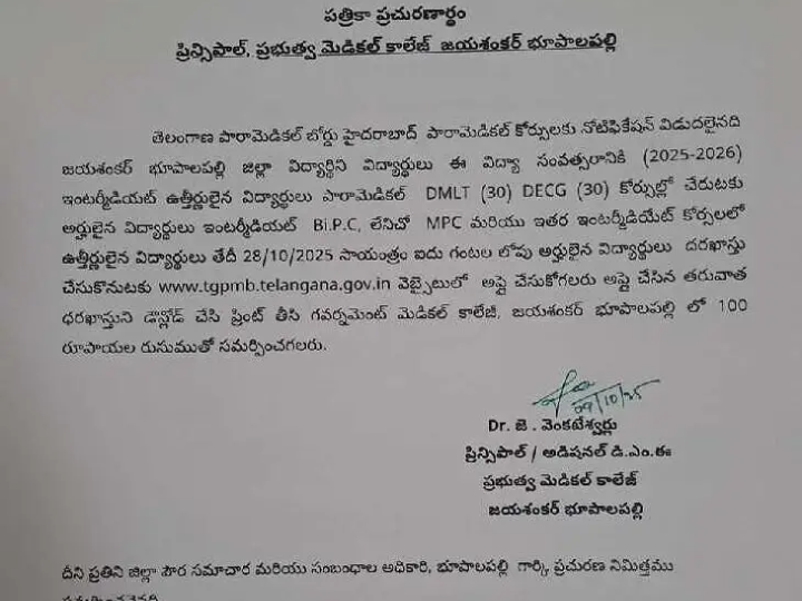 పారామెడికల్ కోర్సులకు దరఖాస్తు చెయ్యండి ఇలా..
