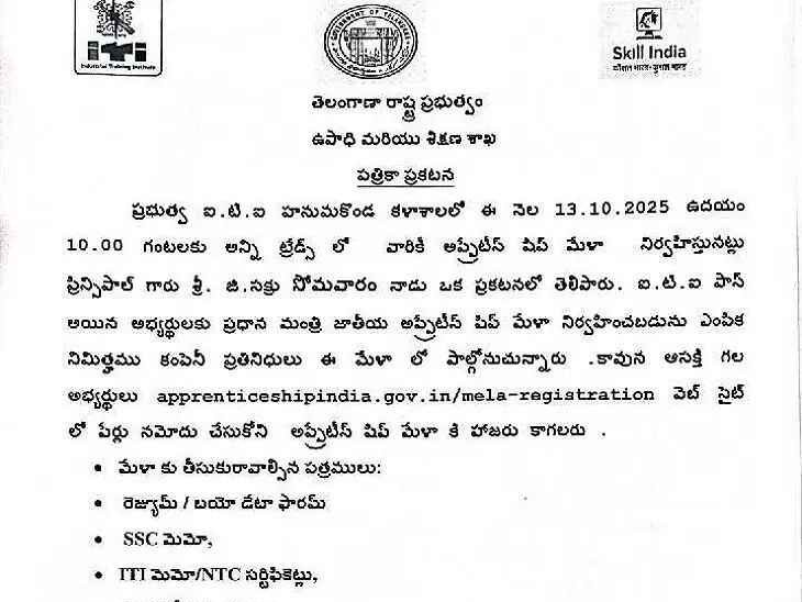 ఐటీఐ కళాశాలలో అప్రెంటిస్ క్రిప్ మేళా
