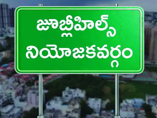 జూబ్లీహిల్స్ నియోజకవర్గం గురించి మీకు తెలుసా..?