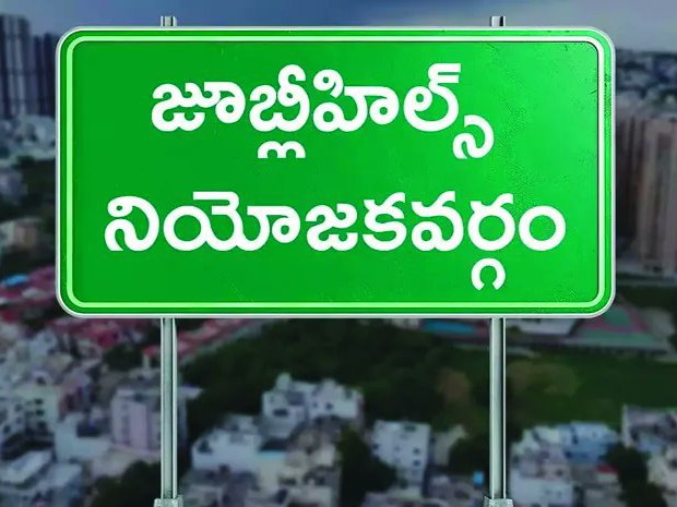 జూబ్లీహిల్స్ ఉపఎన్నిక కోసం ఏర్పాట్లు
