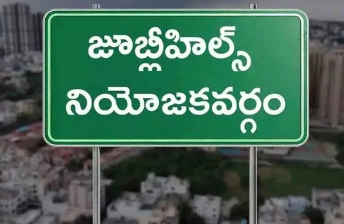 జూబ్లిహిల్స్ ఉప ఎన్నికకు నేడు నోటిఫికేషన్