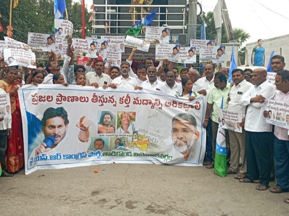 కల్తీ మద్యాన్ని అరికట్టాలని వైసీపీ నిరసన