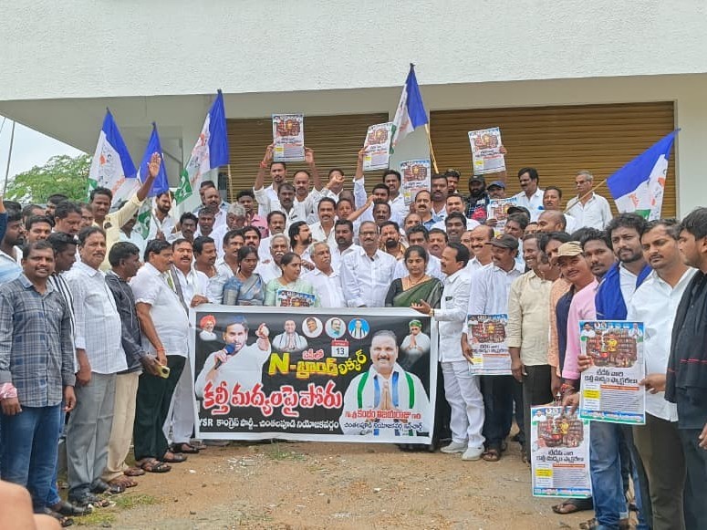 చింతలపూడి: కల్తీ మద్యంపై వైసీపీ పోరు