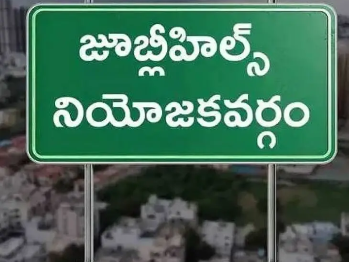 జూబ్లీహిల్స్ ఉప ఎన్నిక.. సినీ ప్రముఖులతో రహస్య చర్చలు!