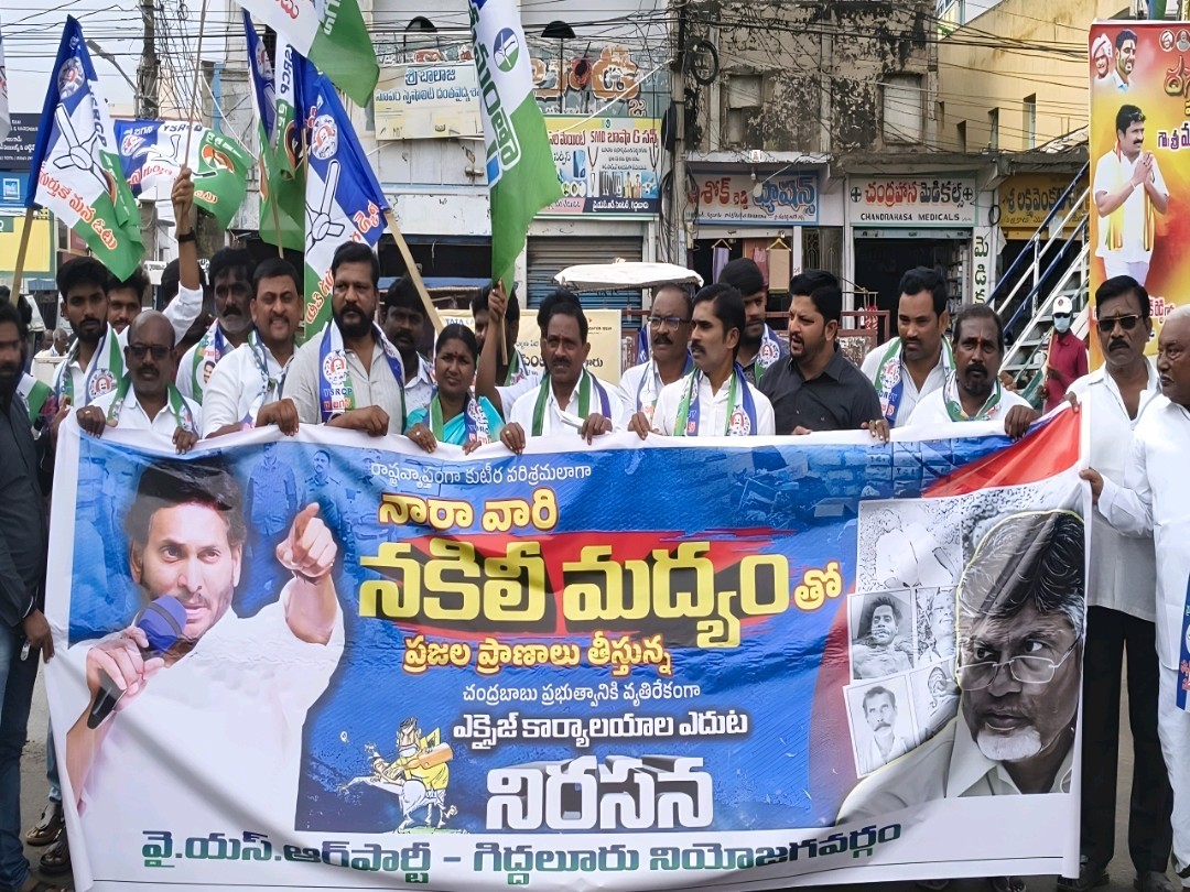 నకిలీ మద్యంపై వైసీపీ నాయకులు నిరసన