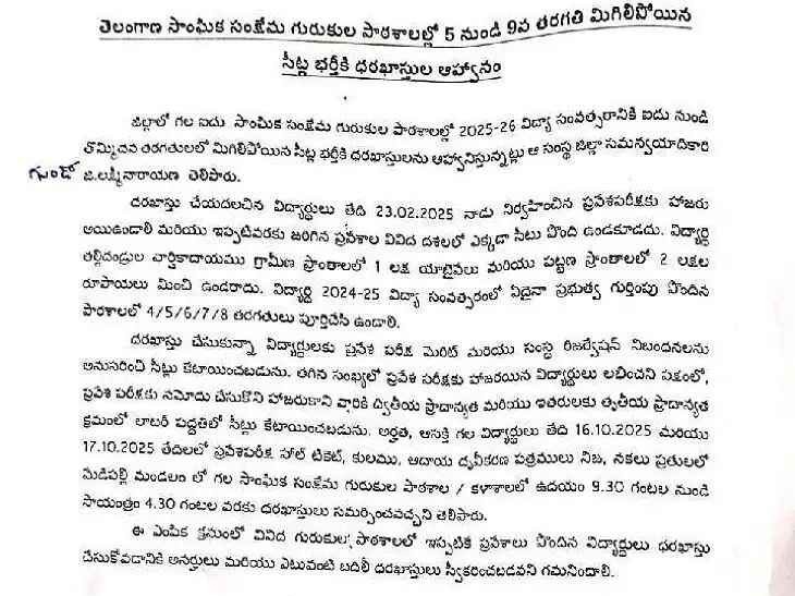 గురుకులాల్లో మిగిలిన సీట్ల భర్తీకి  దరఖాస్తుల ఆహ్వానం
