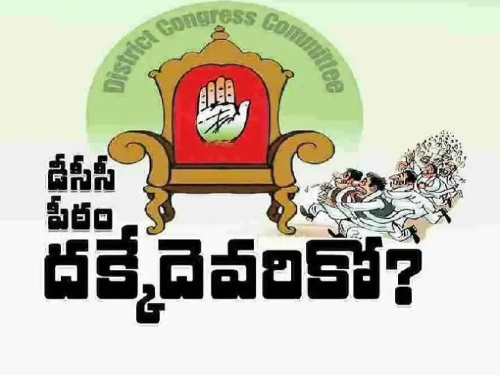 DCC పదవి ఎవరిని వరిస్తుందో..?