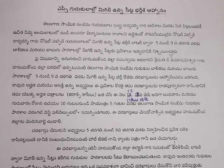 ఎస్సీ గురుకులాల్లో ఖాళీ సీట్లకు దరఖాస్తులు ఆహ్వానం