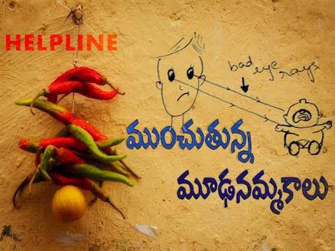 “మూఢనమ్మకాలను ప్రజలు నమ్మవద్దు”