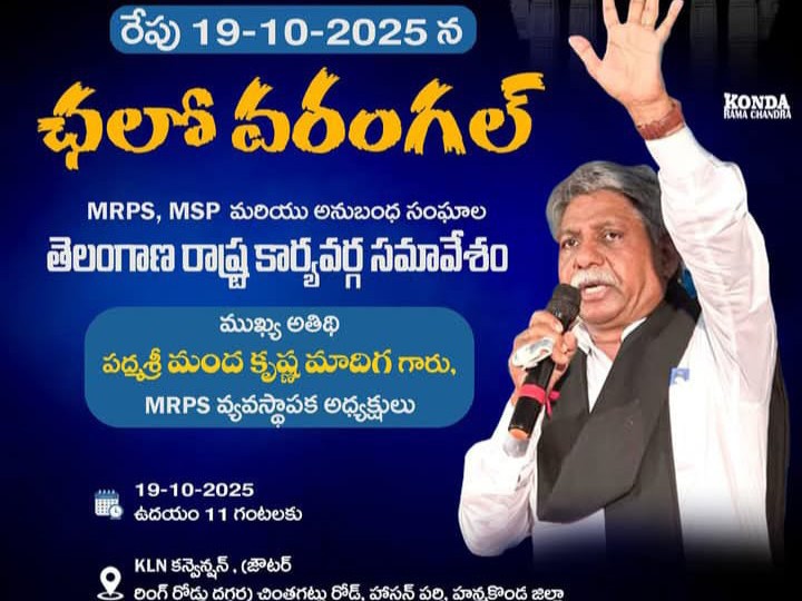 రేపు వరంగల్‌కు రానున్న.. మందకృష్ణ మాదిగ
