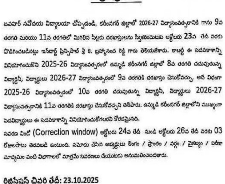 నవోదయ విద్యాలయంలో ప్రవేశాలకు గడువు పొడిగింపు