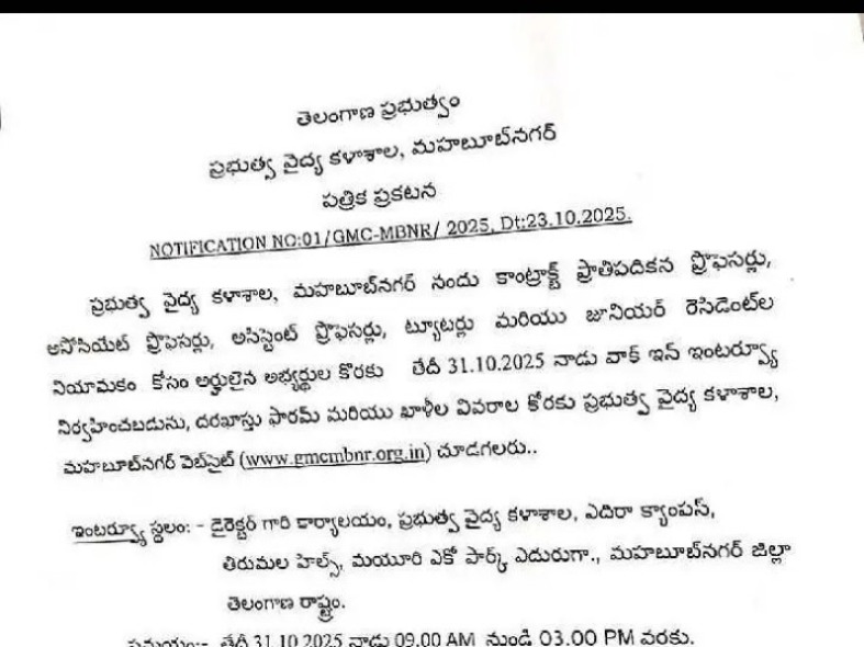 ప్రభుత్వ వైద్య కళాశాలలో ఉద్యోగాలు