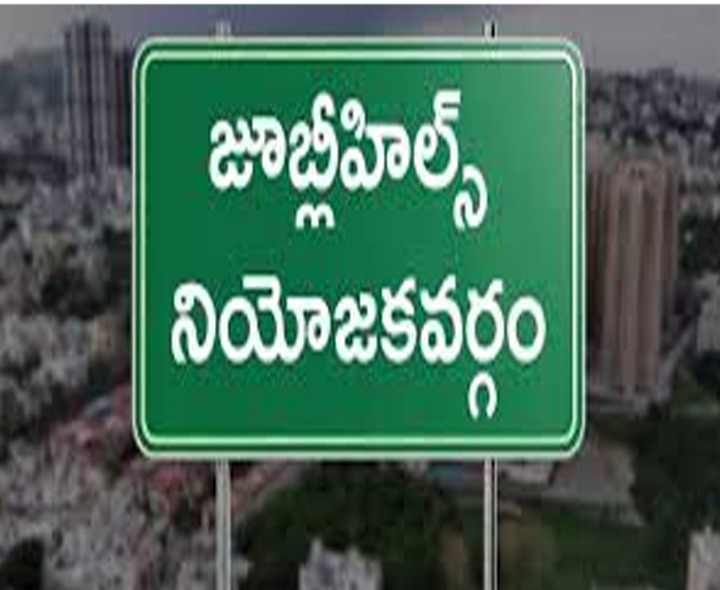 జూబ్లీహిల్స్ ఉప ఎన్నిక.. నేటితో ముగియనున్న గడువు