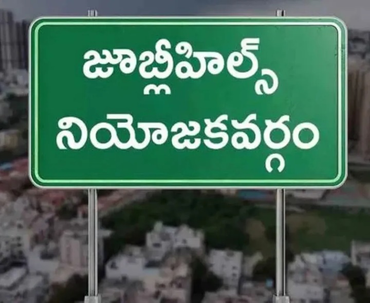 జూబ్లీహిల్స్‌ ఉపఎన్నిక బిగ్ UPDATE