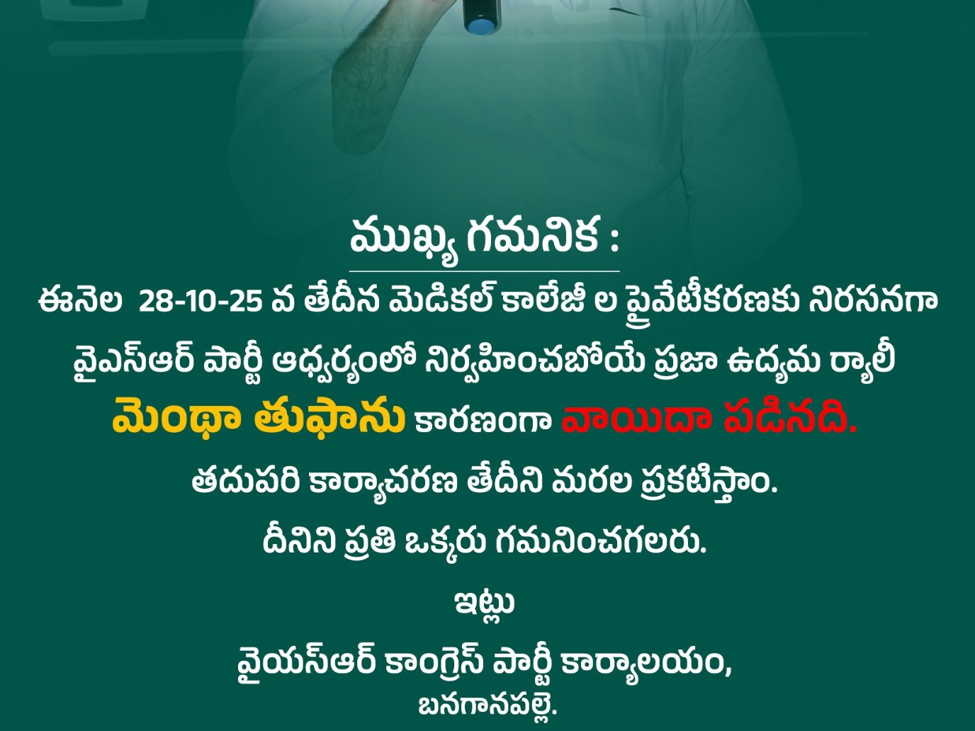బనగానపల్లెలో వైసీపీ పార్టీ భారీ ర్యాలీ వాయిదా..!
